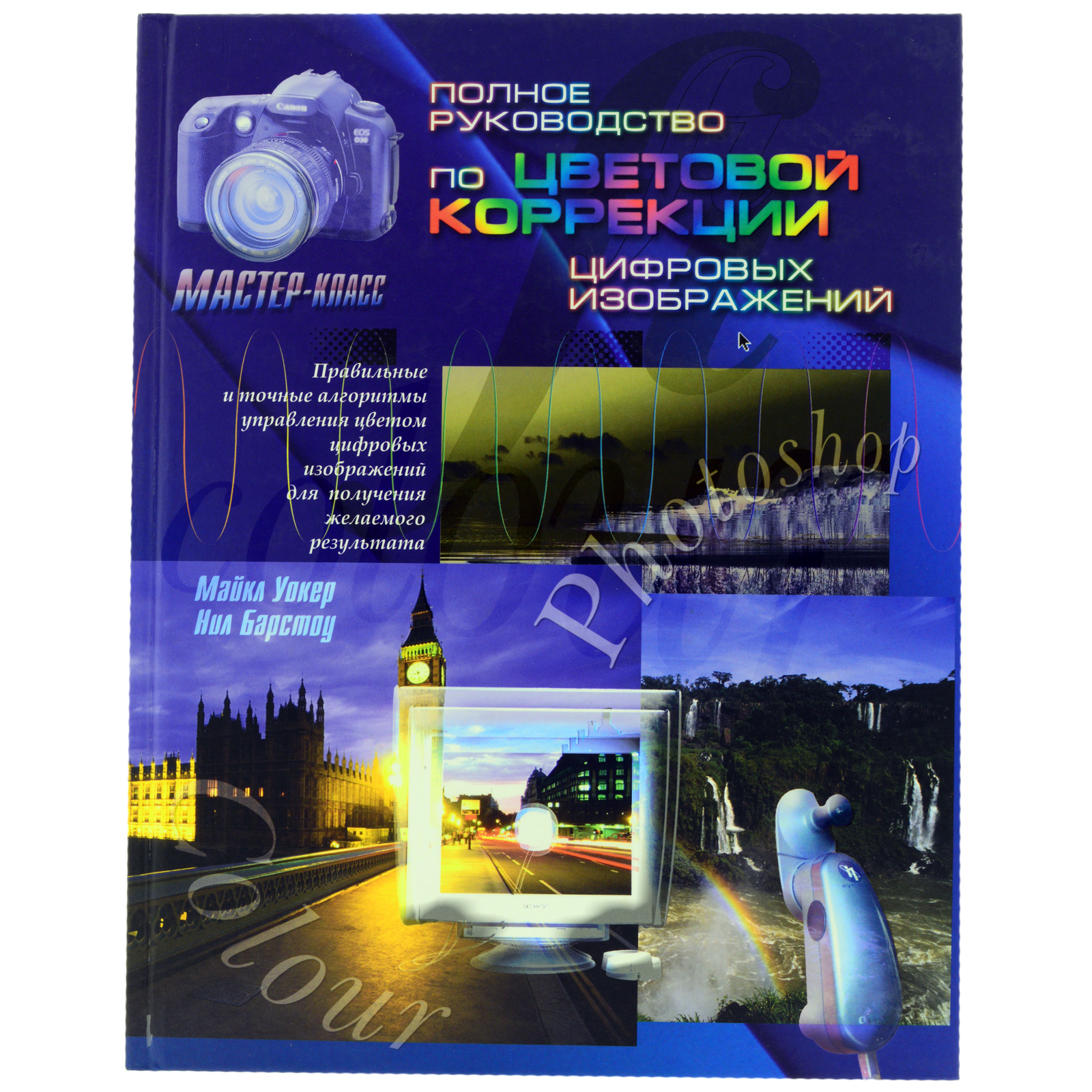 Книга "Полное руководство по цветовой коррекции цифровых изображений" Майкл Уокер и Нил Барстоу б/у