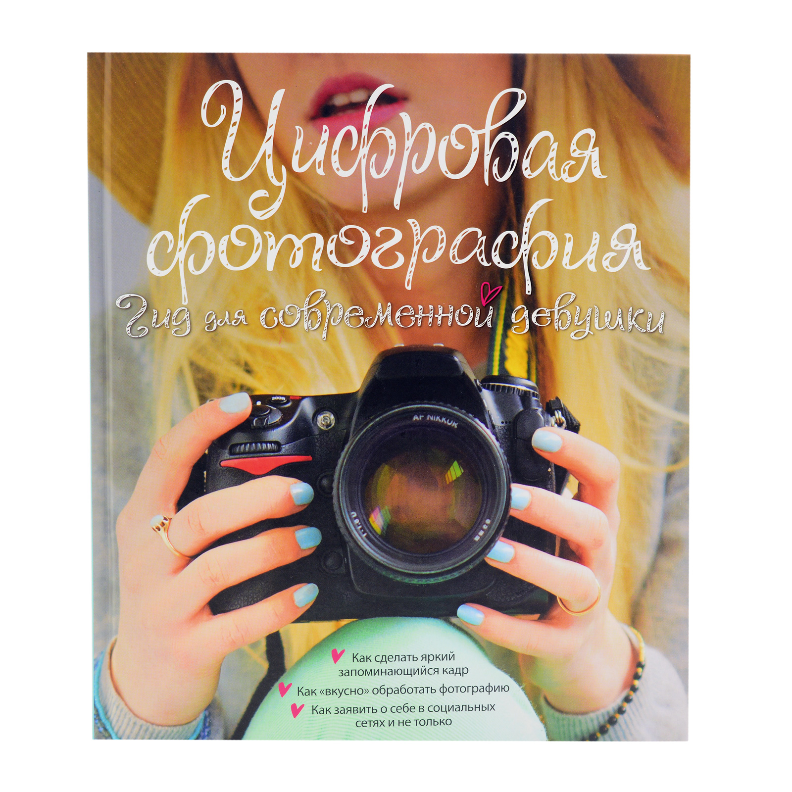 Книга "Цифровая фотография гид для современной девушки" Л.ЯбслиД. Гаррет, Г.Харрис б/у