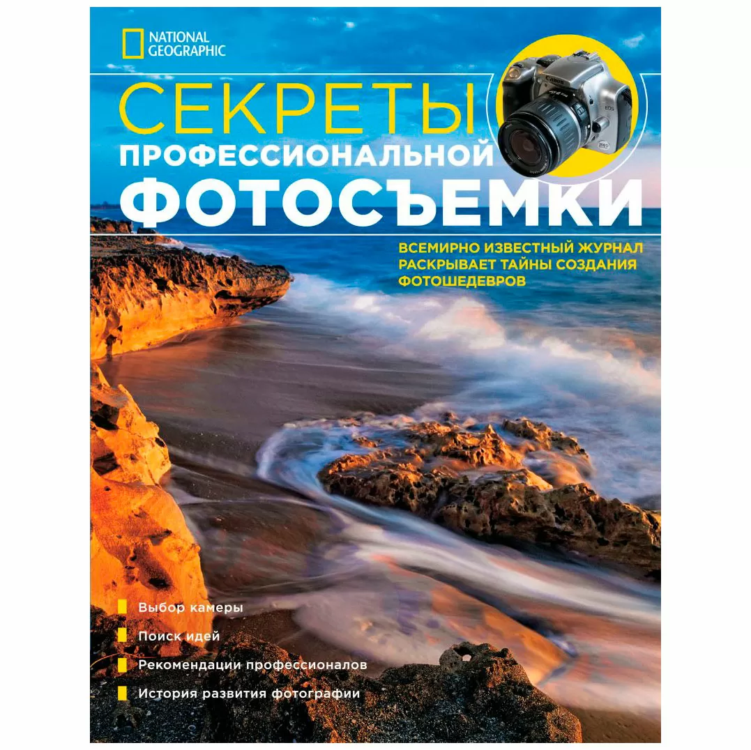 Книга "Секреты профессиональной фотосъемки"  National Geographic б/у