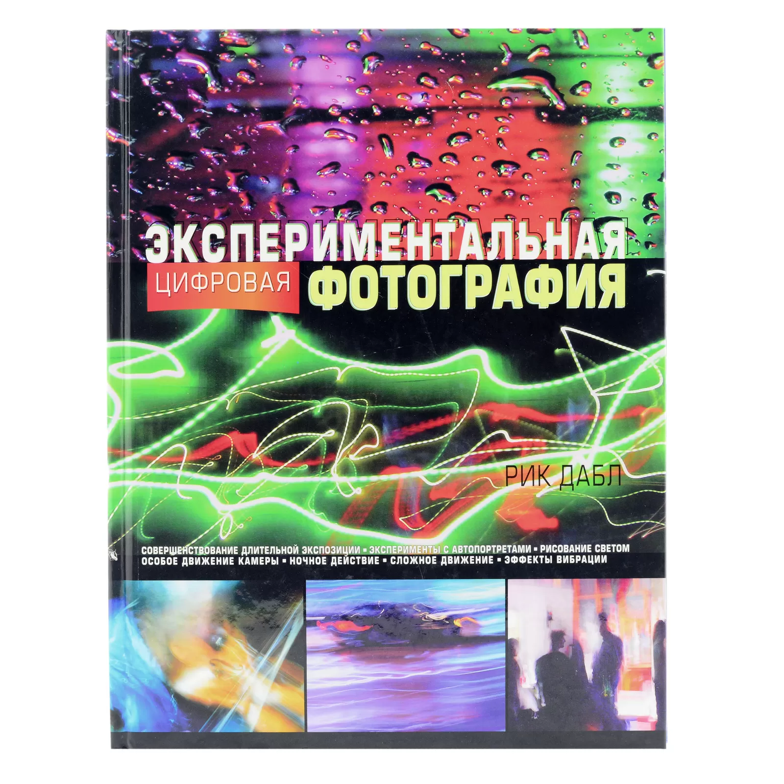 Книга "Экспериментальная цифровая фотография" Рик Дабл б/у
